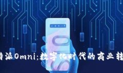 探索B特派Omni：数字化时代