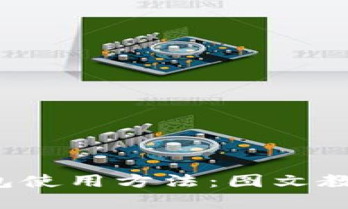 详解b特派钱包使用方法：图文教学与实用技巧