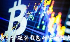 全面解析BitP硬件钱包的安