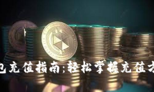 Bitpie钱包充值指南：轻松掌握充值方法与技巧
