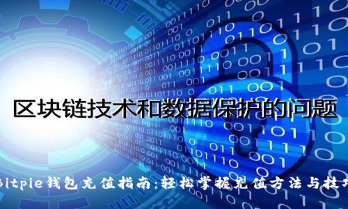 Bitpie钱包充值指南：轻松掌握充值方法与技巧