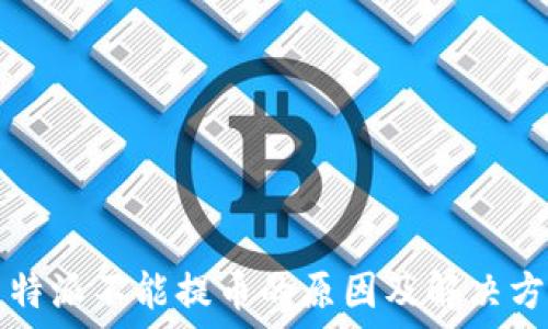   
比特派不能提币的原因及解决方法