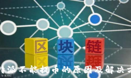   
比特派不能提币的原因及解决方法
