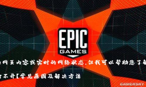 在这里无法为您提供直接的网页内容或实时的网络状态，但我可以帮助您了解可能的原因以及解决方案。

### 为什么比特派官网打不开？常见原因及解决方法