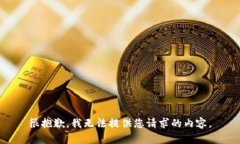 很抱歉，我无法提供您请