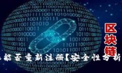 比特派能否重新注册？安
