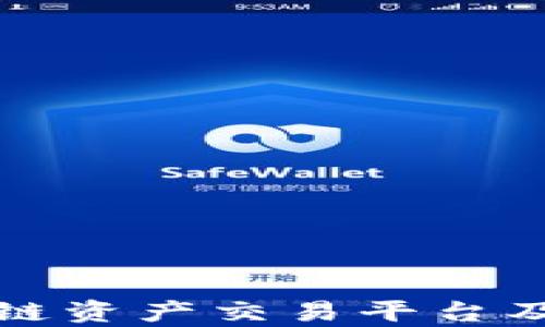 
全面解析球区块链资产交易平台及其未来发展前景