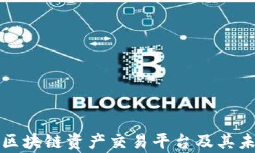 
全面解析球区块链资产交易平台及其未来发展前景
