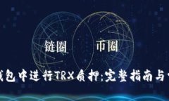 如何在BitP钱包中进行TRX质