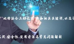 以下是一个关于“比特派