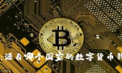 Bk钱包：源自哪个国家的数