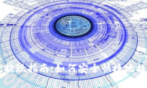 BK钱包提现指南：如何安全快捷地提取资金