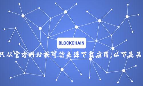 为确保用户安全与隐私，我们建议只从官方网站或可信来源下载应用。以下是关于如何安装“b特派”最新版的指南。

### b特派最新版下载安装指南