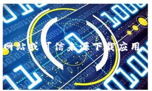 为确保用户安全与隐私，我们建议只从官方网站或可信来源下载应用。以下是关于如何安装“b特派”最新版的指南。

### b特派最新版下载安装指南