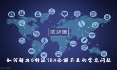 如何解决B特派TRX余额不足
