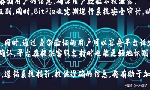   BitPie身份验证需要多久才能通过？ / 
 guanjianci BitPie, 身份验证, 交易所, 安全性 /guanjianci 

随着数字货币的普及，以及各大交易所的迅速崛起，用户在选择交易平台时，身份验证成为了一个不可忽视的重要环节。BitPie作为一家知名的数字资产钱包和交易所，其身份验证流程受到许多用户的关注。本文将详细探讨BitPie身份验证的时间及其对用户的影响，同时解答与之相关的重要问题。

1. BitPie身份验证的基本流程
BitPie的身份验证流程通常包括几个主要步骤。首先，用户需要注册一个账户，并提供基本的个人信息，如姓名、邮箱、手机号码等。接下来，用户必须提交身份证明文件，例如身份证或护照，并附上相关的面部照片以进行图像识别验证。这些步骤确保用户身份的真实性。
在提交所有必要的信息和材料后，BitPie系统会对用户信息进行审核。这个审核过程通常涉及人工审查和技术审核，以确保用户提交的信息与官方证件一致。因此，身份验证的时间就受到多种因素的影响，包括提交材料的完整性、审核人员的工作量、以及系统的运行速度等。

2. 身份验证完成所需的时间——一般多久？
BitPie的身份验证一般在提交后24小时内完成，然而在高峰期或者系统繁忙时，这一时间可能会有所延长。许多用户反馈，在正常情况下，身份验证大约需要1到3个工作日。如果用户提供的信息不完整或者存在疑问，审核人员可能会需要额外的时间进行核实。
此外，BitPie会通过电子邮件及时通知用户身份验证的进展以及任何可能需进一步提供的信息。如果一切顺利，用户会在规定时间内收到身份验证成功的通知，并获得相应的交易权限。

3. 身份验证延迟的原因
身份验证的延迟可能源于多种因素。首先，用户提交的文件如果不符合要求或者清晰度不高，那么审核人员就可能无法准确识别用户身份，导致审核时间的延长。其次，BitPie在高活动时间段，比如市场波动剧烈时，会接收到大量身份验证请求，这也会导致审核工作的堆积。
此外，系统维护或者技术故障也可能影响审核进度。】

4. 如何加速身份验证的过程
对于希望加速身份验证过程的用户，以下几个建议可能会有所帮助：
ul
li确保提交的身份证明文件清晰、完整，并符合BitPie的要求。/li
li在注册时使用准确且真实的个人信息，与身份证件上的信息一致。/li
li在高峰时段以外提交身份验证请求，例如市场相对平稳时。/li
li在申请后，定期检查邮箱，主动查看是否有需要补充信息的通知。/li
/ul

5. 常见问题解答
Q1：如果身份验证失败，怎么办？
如果您的身份验证未通过，首先要查明原因。BitPie会通过电子邮件发送审核结果和拒绝原因。通常，错误可能是由于文件不清晰、信息不一致等导致的。针对不同的问题，您可以采取补救措施。
例如，如果是信息不一致的问题，您可以提交更正后的文件。如果是照片不清晰，您可以重新拍摄并提交。请根据系统的要求进行相应的修改，并重新提交审核。通常情况下，用户可以在第一次审核失败后的24小时内再次进行申请，而不需要重新注册。

Q2：身份验证是否很复杂？
BitPie的身份验证流程虽然需要用户提交几项资料，但整体来说并不算复杂。用户只需按照系统提示逐步提交信息即可。BitPie提供了详细的指引，确保用户能够顺利完成流程。
在注册过程中，系统将一一列出所需文件和信息，用户只需严格按照要求提供即可。因此，普通用户基本可以在理解要求后，顺利完成身份验证。

Q3：身份验证的安全性如何？
在数字资产交易领域，用户身份的安全性至关重要。BitPie在用户身份验证上采取了多种措施以提高安全性。这其中包括加密存储用户的信息，确保用户数据不被泄露。
此外，BitPie还采用了多重认证机制，确保用户在交易和转账时的安全。每次登录时，用户可选择开启双重认证，提升账户保护级别。同时，BitPie也定期进行系统安全审计，以保障平台的整体安全性。

Q4：身份验证通过后的权益有哪些？
一旦身份验证通过，用户将享有完整的交易功能，包括财富管理、资产交易等。用户也能够参与平台的各种活动，如空投、赠币等。同时，通过身份验证的用户可以享受平台设定的更高的交易上限。
此外，身份验证还提高了用户账户的安全性，降低了账户被盗用的风险，保障用户资产的安全。经过验证后，用户的身份将得到确认，平台在提供客服支持时也能更好地识别用户，提供更优质的服务。

总体来看，BitPie的身份验证流程虽然需要一定的时间，但通过后带来的便捷与安全性，都是值得的。用户在注册和身份验证时，遵循系统指引，提供准确的信息，将有助于加快审核的速度，同时为自己的数字资产安全保驾护航。