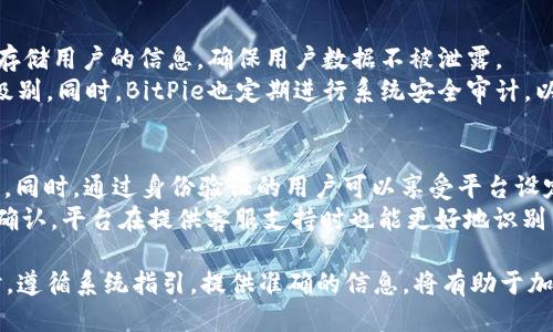   BitPie身份验证需要多久才能通过？ / 
 guanjianci BitPie, 身份验证, 交易所, 安全性 /guanjianci 

随着数字货币的普及，以及各大交易所的迅速崛起，用户在选择交易平台时，身份验证成为了一个不可忽视的重要环节。BitPie作为一家知名的数字资产钱包和交易所，其身份验证流程受到许多用户的关注。本文将详细探讨BitPie身份验证的时间及其对用户的影响，同时解答与之相关的重要问题。

1. BitPie身份验证的基本流程
BitPie的身份验证流程通常包括几个主要步骤。首先，用户需要注册一个账户，并提供基本的个人信息，如姓名、邮箱、手机号码等。接下来，用户必须提交身份证明文件，例如身份证或护照，并附上相关的面部照片以进行图像识别验证。这些步骤确保用户身份的真实性。
在提交所有必要的信息和材料后，BitPie系统会对用户信息进行审核。这个审核过程通常涉及人工审查和技术审核，以确保用户提交的信息与官方证件一致。因此，身份验证的时间就受到多种因素的影响，包括提交材料的完整性、审核人员的工作量、以及系统的运行速度等。

2. 身份验证完成所需的时间——一般多久？
BitPie的身份验证一般在提交后24小时内完成，然而在高峰期或者系统繁忙时，这一时间可能会有所延长。许多用户反馈，在正常情况下，身份验证大约需要1到3个工作日。如果用户提供的信息不完整或者存在疑问，审核人员可能会需要额外的时间进行核实。
此外，BitPie会通过电子邮件及时通知用户身份验证的进展以及任何可能需进一步提供的信息。如果一切顺利，用户会在规定时间内收到身份验证成功的通知，并获得相应的交易权限。

3. 身份验证延迟的原因
身份验证的延迟可能源于多种因素。首先，用户提交的文件如果不符合要求或者清晰度不高，那么审核人员就可能无法准确识别用户身份，导致审核时间的延长。其次，BitPie在高活动时间段，比如市场波动剧烈时，会接收到大量身份验证请求，这也会导致审核工作的堆积。
此外，系统维护或者技术故障也可能影响审核进度。】

4. 如何加速身份验证的过程
对于希望加速身份验证过程的用户，以下几个建议可能会有所帮助：
ul
li确保提交的身份证明文件清晰、完整，并符合BitPie的要求。/li
li在注册时使用准确且真实的个人信息，与身份证件上的信息一致。/li
li在高峰时段以外提交身份验证请求，例如市场相对平稳时。/li
li在申请后，定期检查邮箱，主动查看是否有需要补充信息的通知。/li
/ul

5. 常见问题解答
Q1：如果身份验证失败，怎么办？
如果您的身份验证未通过，首先要查明原因。BitPie会通过电子邮件发送审核结果和拒绝原因。通常，错误可能是由于文件不清晰、信息不一致等导致的。针对不同的问题，您可以采取补救措施。
例如，如果是信息不一致的问题，您可以提交更正后的文件。如果是照片不清晰，您可以重新拍摄并提交。请根据系统的要求进行相应的修改，并重新提交审核。通常情况下，用户可以在第一次审核失败后的24小时内再次进行申请，而不需要重新注册。

Q2：身份验证是否很复杂？
BitPie的身份验证流程虽然需要用户提交几项资料，但整体来说并不算复杂。用户只需按照系统提示逐步提交信息即可。BitPie提供了详细的指引，确保用户能够顺利完成流程。
在注册过程中，系统将一一列出所需文件和信息，用户只需严格按照要求提供即可。因此，普通用户基本可以在理解要求后，顺利完成身份验证。

Q3：身份验证的安全性如何？
在数字资产交易领域，用户身份的安全性至关重要。BitPie在用户身份验证上采取了多种措施以提高安全性。这其中包括加密存储用户的信息，确保用户数据不被泄露。
此外，BitPie还采用了多重认证机制，确保用户在交易和转账时的安全。每次登录时，用户可选择开启双重认证，提升账户保护级别。同时，BitPie也定期进行系统安全审计，以保障平台的整体安全性。

Q4：身份验证通过后的权益有哪些？
一旦身份验证通过，用户将享有完整的交易功能，包括财富管理、资产交易等。用户也能够参与平台的各种活动，如空投、赠币等。同时，通过身份验证的用户可以享受平台设定的更高的交易上限。
此外，身份验证还提高了用户账户的安全性，降低了账户被盗用的风险，保障用户资产的安全。经过验证后，用户的身份将得到确认，平台在提供客服支持时也能更好地识别用户，提供更优质的服务。

总体来看，BitPie的身份验证流程虽然需要一定的时间，但通过后带来的便捷与安全性，都是值得的。用户在注册和身份验证时，遵循系统指引，提供准确的信息，将有助于加快审核的速度，同时为自己的数字资产安全保驾护航。