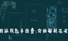 解密B特派钱包手续费：价
