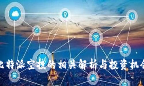 比特派空投的相关解析与投资机会