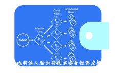 比特派人脸识别技术安全