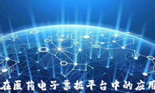 
区块链技术在医药电子票据平台中的应用与前景分析