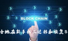 如何安全地在新手机上迁