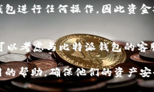 比特派钱包取消授权：彻底解读其操作流程与安全性

比特派钱包, 取消授权, 数字货币, 钱包安全/guanjianci

随着数字货币的迅猛发展，越来越多的人开始使用各类数字钱包来存储和管理他们的虚拟资产。其中，比特派钱包作为功能丰富、安全性高的数字货币钱包之一，受到了广泛的关注。然而，在使用过程中，用户可能会遇到需要取消授权的情况，如更换设备、保护隐私等。本文将详细介绍比特派钱包的取消授权操作流程，以及在这一过程中应考虑的安全因素，帮助用户更好地保护他们的数字资产。

一、比特派钱包简介与使用场景
比特派钱包是一个针对数字货币的自主管理工具，其特点是安全、高效且用户友好。它支持多种主流数字货币，如比特币、以太坊以及其他ERC-20代币，用户可以方便地进行资产转移、交易和管理。

在当前数字货币市场的快速发展中，比特派钱包在以下几个方面显示出其优势：
1. **安全性高**：比特派钱包采用了多重签名和冷存储技术，确保用户的资产不容易受到黑客攻击。
2. **用户友好**：界面简洁，操作流程清晰，适合新手用户。
3. **社区支持**：比特派钱包拥有活跃的用户社区和丰富的教程，帮助用户解决使用中的问题。

二、为什么需要取消比特派钱包的授权
尽管比特派钱包在安全性和功能上都表现优异，但用户在某些情况下可能会需要取消授权，例如：
1. **更换设备**：在升级手机或更换电脑时，用户可能希望撤销前一台设备的授权，以保护资金安全。
2. **隐私考虑**：当用户感觉到账户可能被泄露，或是使用公共设备进行过交易后，取消授权也能有效降低风险。
3. **欺诈风险**：如果用户发现可疑的活动，及时取消授权可以阻止潜在的资产损失。

三、比特派钱包的取消授权步骤详解
取消比特派钱包的授权并不复杂，具体步骤如下：
1. **登录比特派钱包**：打开比特派钱包的应用，输入用户名和密码进行登录。
2. **进入设置页面**：在主界面找到“设置”或者“安全中心”选项，并点击进入。
3. **找到授权管理**：在设置页面中，寻找“授权管理”或“设备管理”的选项，该页面会列出所有已授权的设备。
4. **选择要取消的设备**：在授权列表中找到需要取消授权的设备，点击进入该设备的详细信息页面。
5. **确认取消授权**：在设备详情页中，找到“取消授权”选项，点击后按照提示确认。一般情况下，系统会要求再次输入密码或进行身份验证以确保操作安全。
6. **查看授权状态**：取消完成后，返回授权管理页面，确认指定设备的授权状态已更改为“未授权”。

四、取消授权后的安全措施
在取消授权后，用户仍需采取额外措施来确保他们的比特派钱包账户安全：
1. **更改密码**：如果怀疑账户有被泄露的风险，建议及时更改登录密码，并设置较强的密码以增加安全性。
2. **启用双重认证**：通过启用双重认证，可以在每次登录时增加一道安全防线，降低被非法登录的风险。
3. **定期检查账户交易记录**：及时查看交易记录，发现可疑活动应立即处理，以减少资金损失。

五、用户常见问题解答
在使用比特派钱包过程中，用户可能会有一些疑问，以下是几个常见问题的解答：

h41. 我能否恢复已取消的授权？/h4
如果用户取消了已授权设备的访问权限，那么该设备将无法再访问比特派钱包。然而，用户可以通过再次登录授权该设备，重新建立连接。
为确保安全，用户在重新授权前，最好确认设备的安全性，如是否有 malware 等信息，确保不会再受到盗用。

h42. 如果我丢掉了授权设备，应该怎么做？/h4
如果用户丢失了授权设备，应尽快采取措施取消该设备的授权，以防止未授权访问。步骤如上述，用户需通过另一台设备登录比特派钱包，并进入授权管理去取消丢失设备的访问权限。
另外，用户应及时更改密码，并考虑启用双重认证，以提高账户的安全性，大幅降低被入侵的风险。

h43. 取消授权会影响我的资金吗？/h4
取消授权本身并不会直接影响用户的钱包资金，用户的资产仍会保留在比特派钱包中。用户只是撤销了某台设备对钱包的访问权限。直到用户授权设备重新连接之前，该设备无法对钱包进行任何操作，因此资金安全不会受影响。

h44. 如果我发现授权记录中有不明设备，该如何处理？/h4
如果用户发现比特派钱包授权管理中有不明设备，首先应立刻取消该设备的访问权限，以防止未授权访问。同时，建议用户更改账户密码，并开启双重认证，提升账户的安全性。用户也可以考虑与比特派钱包的客服团队联系，询问该设备的访问记录和相关信息，以获得进一步的建议和帮助。

总之，比特派钱包的取消授权是保障用户数字资产安全的有效措施，及时取消授权并采取后续安全措施，可以大大降低潜在风险。希望本文的详细介绍能够为比特派钱包用户提供实用的帮助，确保他们的资产安全无忧。