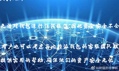 比特派钱包取消授权：彻底解读其操作流程与安全性

比特派钱包, 取消授权, 数字货币, 钱包安全/guanjianci

随着数字货币的迅猛发展，越来越多的人开始使用各类数字钱包来存储和管理他们的虚拟资产。其中，比特派钱包作为功能丰富、安全性高的数字货币钱包之一，受到了广泛的关注。然而，在使用过程中，用户可能会遇到需要取消授权的情况，如更换设备、保护隐私等。本文将详细介绍比特派钱包的取消授权操作流程，以及在这一过程中应考虑的安全因素，帮助用户更好地保护他们的数字资产。

一、比特派钱包简介与使用场景
比特派钱包是一个针对数字货币的自主管理工具，其特点是安全、高效且用户友好。它支持多种主流数字货币，如比特币、以太坊以及其他ERC-20代币，用户可以方便地进行资产转移、交易和管理。

在当前数字货币市场的快速发展中，比特派钱包在以下几个方面显示出其优势：
1. **安全性高**：比特派钱包采用了多重签名和冷存储技术，确保用户的资产不容易受到黑客攻击。
2. **用户友好**：界面简洁，操作流程清晰，适合新手用户。
3. **社区支持**：比特派钱包拥有活跃的用户社区和丰富的教程，帮助用户解决使用中的问题。

二、为什么需要取消比特派钱包的授权
尽管比特派钱包在安全性和功能上都表现优异，但用户在某些情况下可能会需要取消授权，例如：
1. **更换设备**：在升级手机或更换电脑时，用户可能希望撤销前一台设备的授权，以保护资金安全。
2. **隐私考虑**：当用户感觉到账户可能被泄露，或是使用公共设备进行过交易后，取消授权也能有效降低风险。
3. **欺诈风险**：如果用户发现可疑的活动，及时取消授权可以阻止潜在的资产损失。

三、比特派钱包的取消授权步骤详解
取消比特派钱包的授权并不复杂，具体步骤如下：
1. **登录比特派钱包**：打开比特派钱包的应用，输入用户名和密码进行登录。
2. **进入设置页面**：在主界面找到“设置”或者“安全中心”选项，并点击进入。
3. **找到授权管理**：在设置页面中，寻找“授权管理”或“设备管理”的选项，该页面会列出所有已授权的设备。
4. **选择要取消的设备**：在授权列表中找到需要取消授权的设备，点击进入该设备的详细信息页面。
5. **确认取消授权**：在设备详情页中，找到“取消授权”选项，点击后按照提示确认。一般情况下，系统会要求再次输入密码或进行身份验证以确保操作安全。
6. **查看授权状态**：取消完成后，返回授权管理页面，确认指定设备的授权状态已更改为“未授权”。

四、取消授权后的安全措施
在取消授权后，用户仍需采取额外措施来确保他们的比特派钱包账户安全：
1. **更改密码**：如果怀疑账户有被泄露的风险，建议及时更改登录密码，并设置较强的密码以增加安全性。
2. **启用双重认证**：通过启用双重认证，可以在每次登录时增加一道安全防线，降低被非法登录的风险。
3. **定期检查账户交易记录**：及时查看交易记录，发现可疑活动应立即处理，以减少资金损失。

五、用户常见问题解答
在使用比特派钱包过程中，用户可能会有一些疑问，以下是几个常见问题的解答：

h41. 我能否恢复已取消的授权？/h4
如果用户取消了已授权设备的访问权限，那么该设备将无法再访问比特派钱包。然而，用户可以通过再次登录授权该设备，重新建立连接。
为确保安全，用户在重新授权前，最好确认设备的安全性，如是否有 malware 等信息，确保不会再受到盗用。

h42. 如果我丢掉了授权设备，应该怎么做？/h4
如果用户丢失了授权设备，应尽快采取措施取消该设备的授权，以防止未授权访问。步骤如上述，用户需通过另一台设备登录比特派钱包，并进入授权管理去取消丢失设备的访问权限。
另外，用户应及时更改密码，并考虑启用双重认证，以提高账户的安全性，大幅降低被入侵的风险。

h43. 取消授权会影响我的资金吗？/h4
取消授权本身并不会直接影响用户的钱包资金，用户的资产仍会保留在比特派钱包中。用户只是撤销了某台设备对钱包的访问权限。直到用户授权设备重新连接之前，该设备无法对钱包进行任何操作，因此资金安全不会受影响。

h44. 如果我发现授权记录中有不明设备，该如何处理？/h4
如果用户发现比特派钱包授权管理中有不明设备，首先应立刻取消该设备的访问权限，以防止未授权访问。同时，建议用户更改账户密码，并开启双重认证，提升账户的安全性。用户也可以考虑与比特派钱包的客服团队联系，询问该设备的访问记录和相关信息，以获得进一步的建议和帮助。

总之，比特派钱包的取消授权是保障用户数字资产安全的有效措施，及时取消授权并采取后续安全措施，可以大大降低潜在风险。希望本文的详细介绍能够为比特派钱包用户提供实用的帮助，确保他们的资产安全无忧。