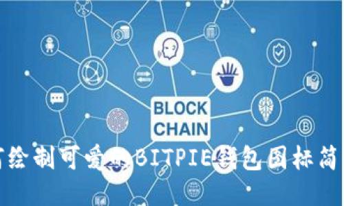 如何绘制可爱的BITPIE钱包图标简笔画
