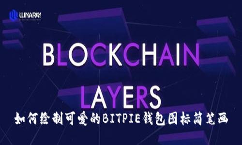 如何绘制可爱的BITPIE钱包图标简笔画