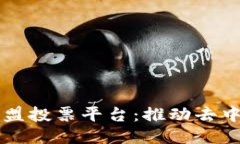 区块链开发者联盟投票平