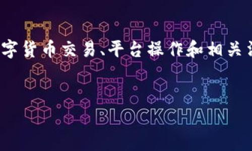 关于“b特派可以卖币吗”，这是一个非常具体的问题，涉及数字货币交易、平台操作和相关法律法规等多个方面。以下是我为您撰写的文章架构和内容。


B特派卖币的可行性及相关详解