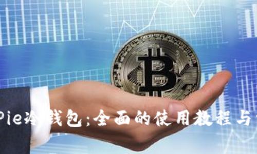 如何使用BitPie冷钱包：全面的使用教程与常见问题解答
