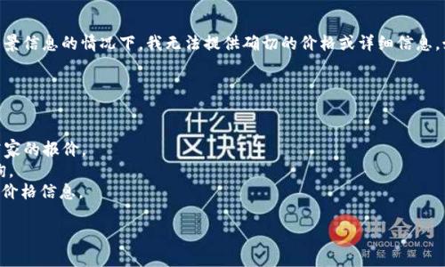 在您的请求中提到的“b特派”似乎是指一种特定的产品，但在没有明确的上下文和背景信息的情况下，我无法提供确切的价格或详细信息。如果“b特派”是指某种药物、保健品、食品等，请提供更多信息以便我能更好地帮助您。

如果您想要了解有关某个产品的价格，一般可以通过以下途径获取信息：

1. **官方渠道**：访问品牌的官方网站，通常会列出产品的价格和销售信息。
2. **电商平台**：在各大电商平台（如淘宝、京东、亚马逊等）搜索该产品，查看不同商家的报价。
3. **药店或专卖店**：如果这是药物或专用保健品，请前往附近的药店或专卖店咨询。
4. **社交媒体或用户评价**：有些社交媒体平台上会有用户分享他们的购买经历和价格信息。

如果您提供更多具体的背景信息，我会更容易帮助您。