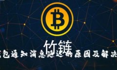 BK钱包通知消息延迟的原因