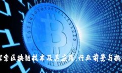 深入探索区块链技术及其