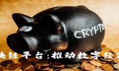 国家认可的区块链平台：