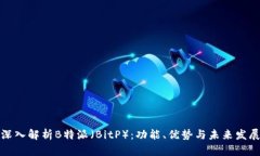 深入解析B特派（BitP）：功