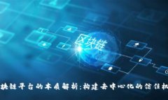 区块链平台的本质解析：