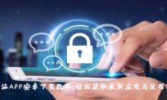 B特派APP安卓下载教程：轻