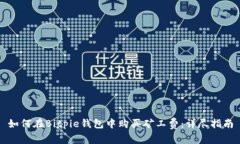 如何在Bitpie钱包中购买矿