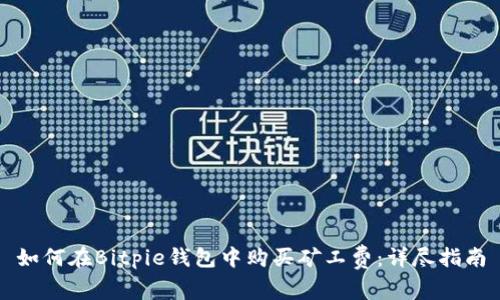如何在Bitpie钱包中购买矿工费：详尽指南