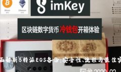 全面解析B特派EOS备份：安