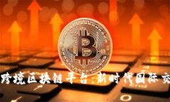 数字外管跨境区块链平台