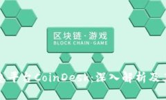 区块链信息平台CoinDesk：深