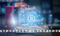 区块链电子担保函平台官