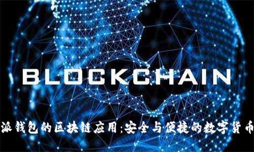 比特派钱包的区块链应用：安全与便捷的数字货币管理