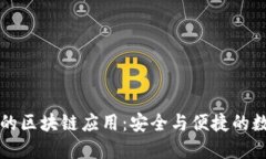 比特派钱包的区块链应用