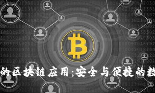 比特派钱包的区块链应用：安全与便捷的数字货币管理