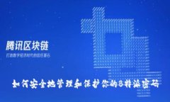如何安全地管理和保护你